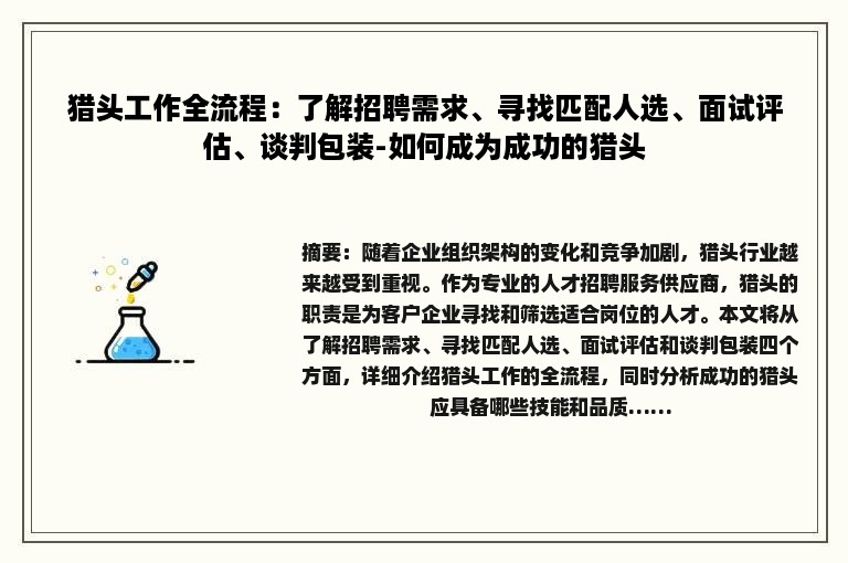 猎头工作全流程：了解招聘需求、寻找匹配人选、面试评估、谈判包装-如何成为成功的猎头