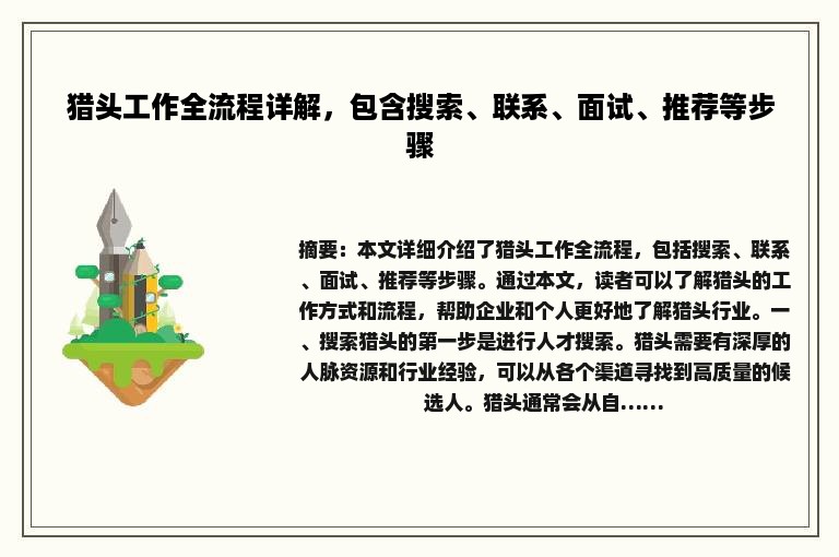 猎头工作全流程详解，包含搜索、联系、面试、推荐等步骤