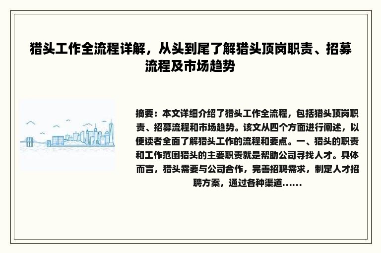 猎头工作全流程详解，从头到尾了解猎头顶岗职责、招募流程及市场趋势