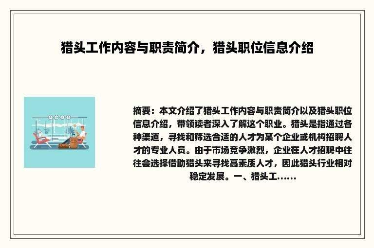 猎头工作内容与职责简介，猎头职位信息介绍