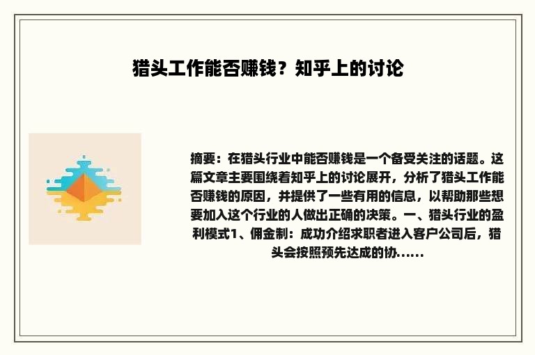 猎头工作能否赚钱？知乎上的讨论