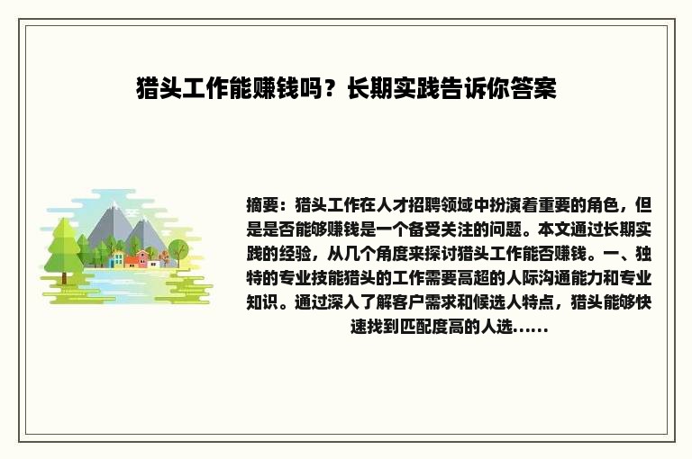 猎头工作能赚钱吗？长期实践告诉你答案