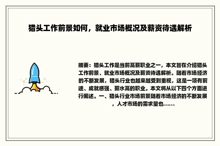 猎头工作前景如何，就业市场概况及薪资待遇解析