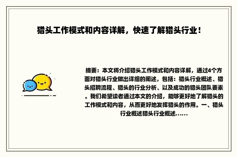猎头工作模式和内容详解，快速了解猎头行业！