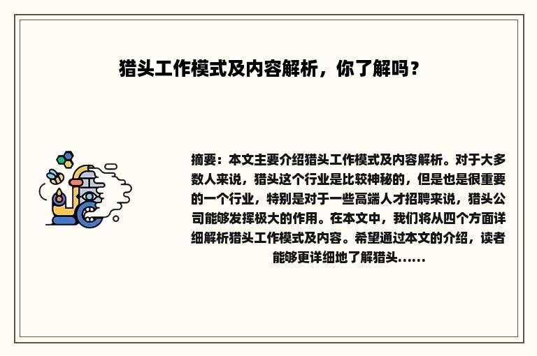猎头工作模式及内容解析，你了解吗？
