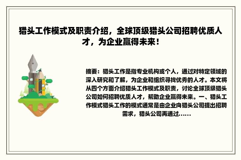猎头工作模式及职责介绍，全球顶级猎头公司招聘优质人才，为企业赢得未来！