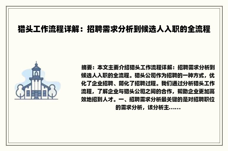 猎头工作流程详解：招聘需求分析到候选人入职的全流程
