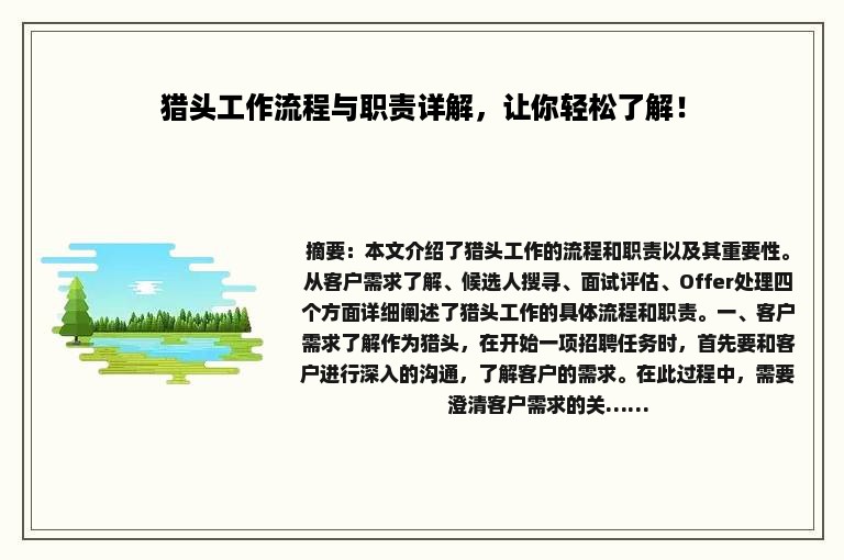 猎头工作流程与职责详解，让你轻松了解！