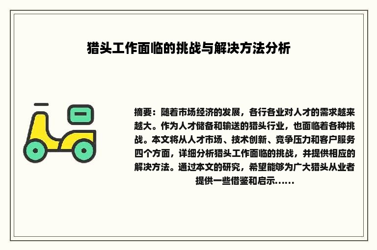 猎头工作面临的挑战与解决方法分析