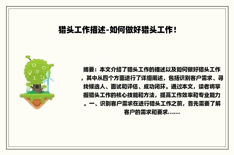 猎头工作描述-如何做好猎头工作！