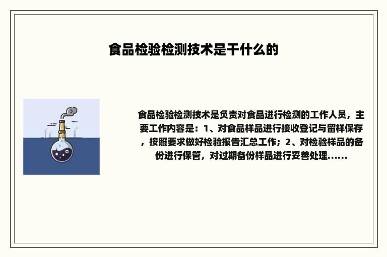 食品检验检测技术是干什么的