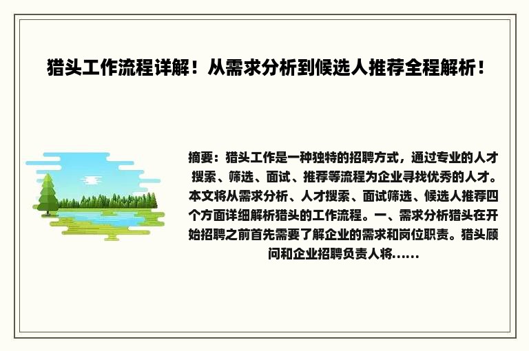 猎头工作流程详解！从需求分析到候选人推荐全程解析！