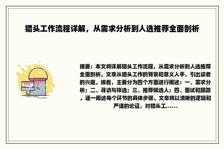 猎头工作流程详解，从需求分析到人选推荐全面剖析