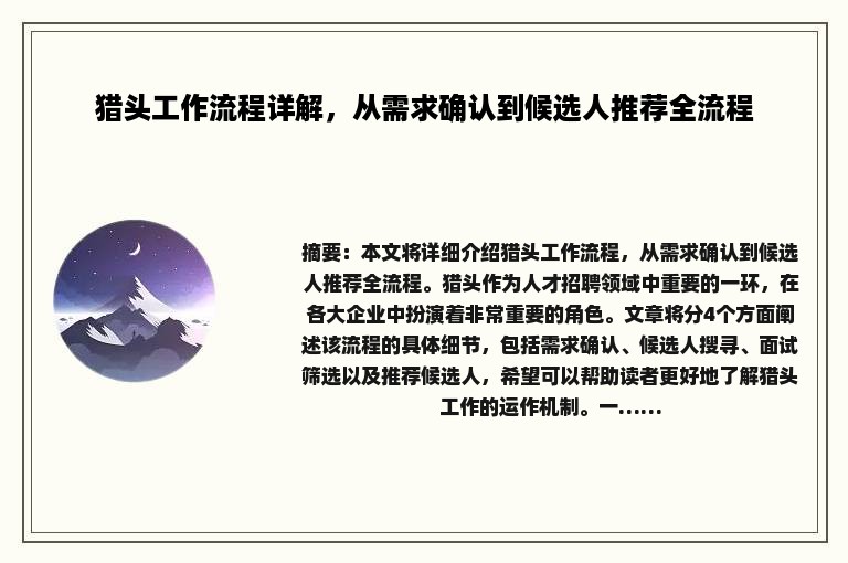 猎头工作流程详解，从需求确认到候选人推荐全流程