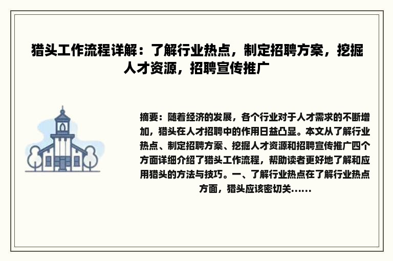 猎头工作流程详解：了解行业热点，制定招聘方案，挖掘人才资源，招聘宣传推广