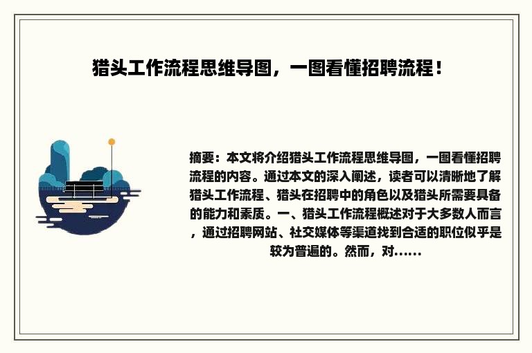 猎头工作流程思维导图，一图看懂招聘流程！