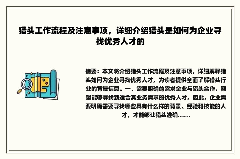 猎头工作流程及注意事项，详细介绍猎头是如何为企业寻找优秀人才的