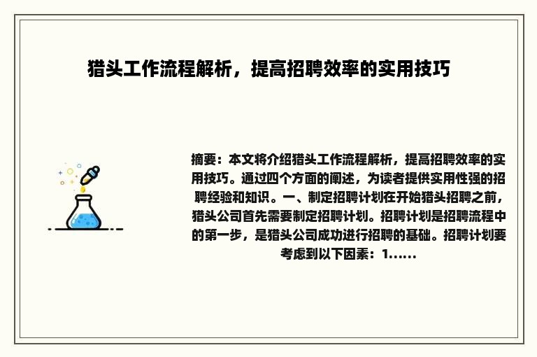 猎头工作流程解析，提高招聘效率的实用技巧