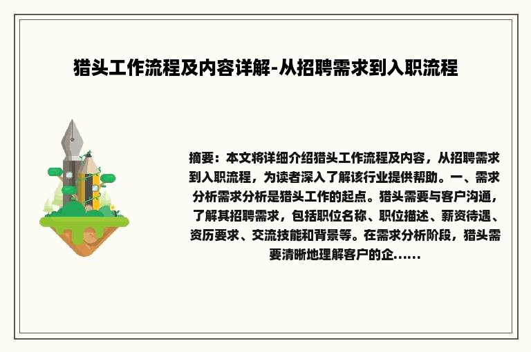 猎头工作流程及内容详解-从招聘需求到入职流程