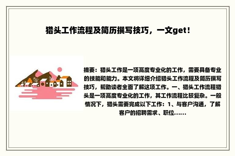 猎头工作流程及简历撰写技巧，一文get！