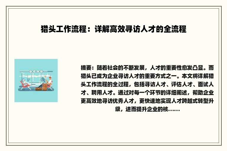 猎头工作流程：详解高效寻访人才的全流程