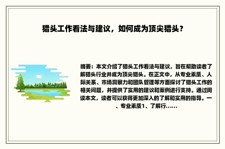 猎头工作看法与建议，如何成为顶尖猎头？
