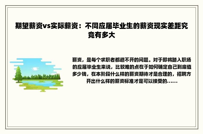 期望薪资vs实际薪资：不同应届毕业生的薪资现实差距究竟有多大