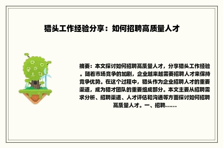 猎头工作经验分享：如何招聘高质量人才