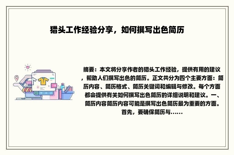 猎头工作经验分享，如何撰写出色简历