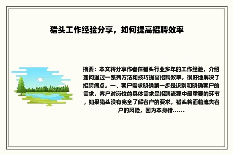 猎头工作经验分享，如何提高招聘效率