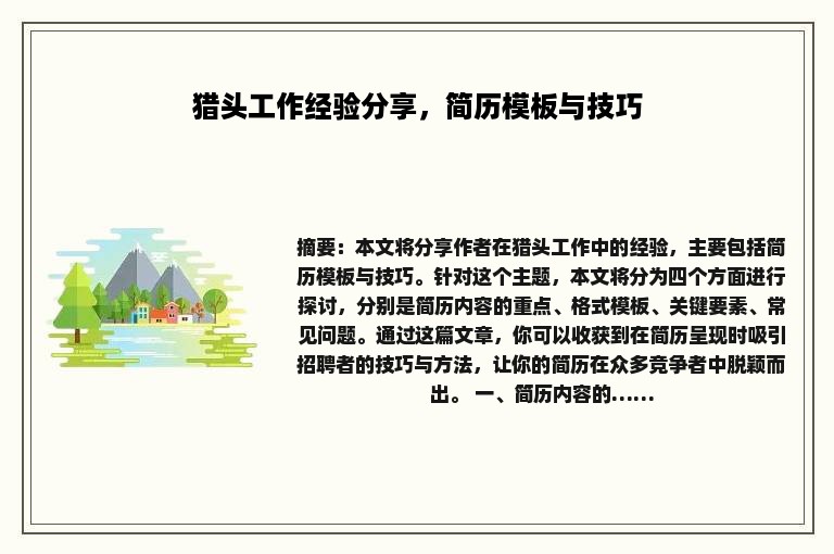 猎头工作经验分享，简历模板与技巧