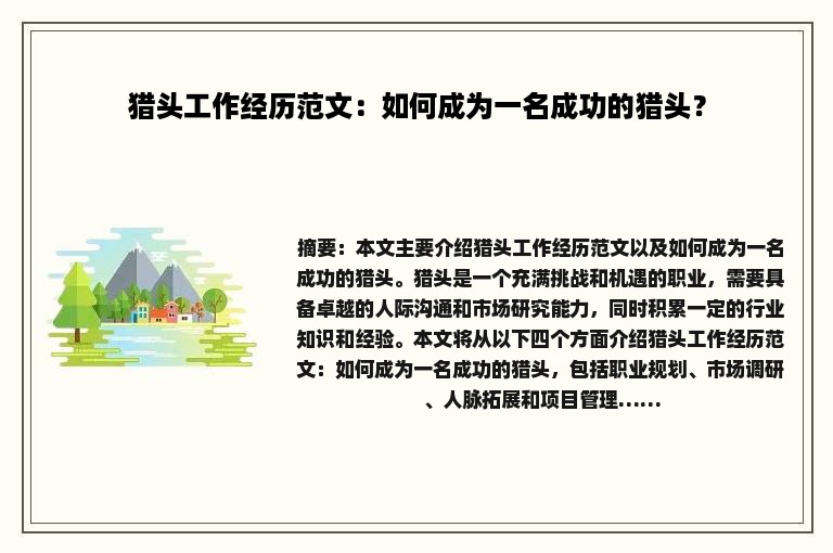 猎头工作经历范文：如何成为一名成功的猎头？