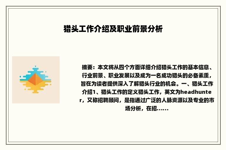 猎头工作介绍及职业前景分析