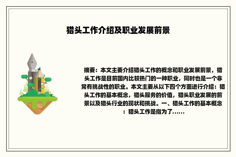 猎头工作介绍及职业发展前景