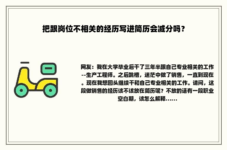 把跟岗位不相关的经历写进简历会减分吗？