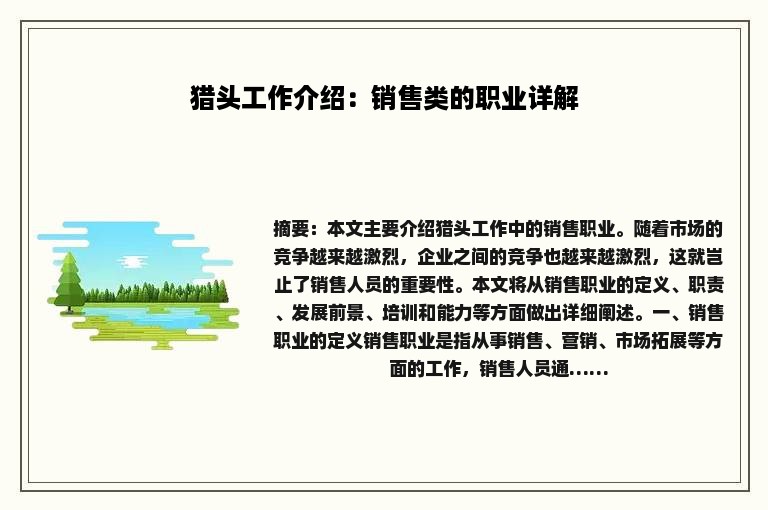 猎头工作介绍：销售类的职业详解
