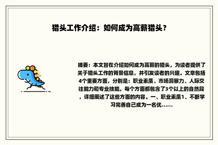 猎头工作介绍：如何成为高薪猎头？