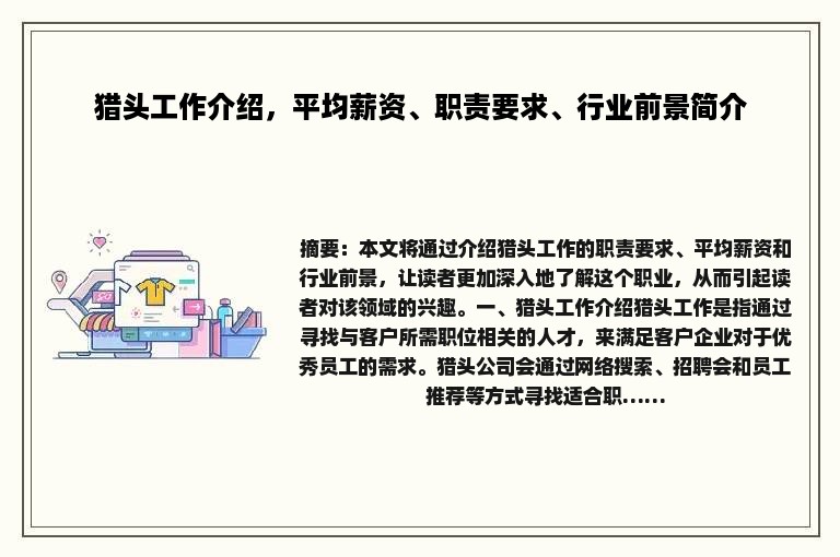 猎头工作介绍，平均薪资、职责要求、行业前景简介