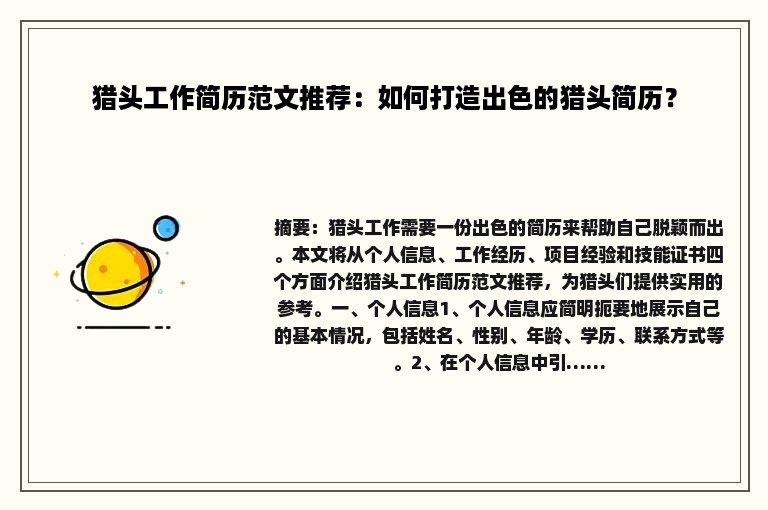 猎头工作简历范文推荐：如何打造出色的猎头简历？