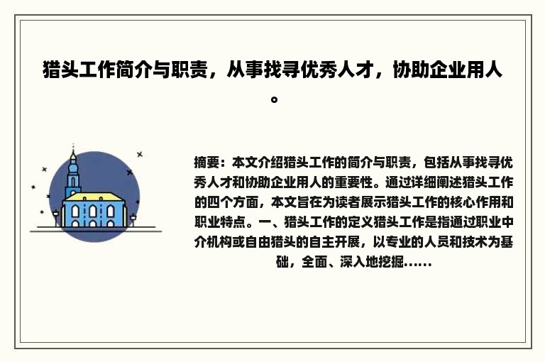 猎头工作简介与职责，从事找寻优秀人才，协助企业用人。