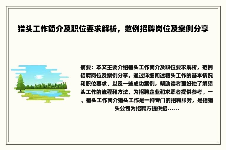 猎头工作简介及职位要求解析，范例招聘岗位及案例分享
