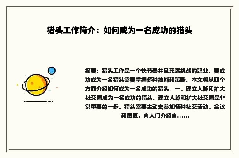 猎头工作简介：如何成为一名成功的猎头