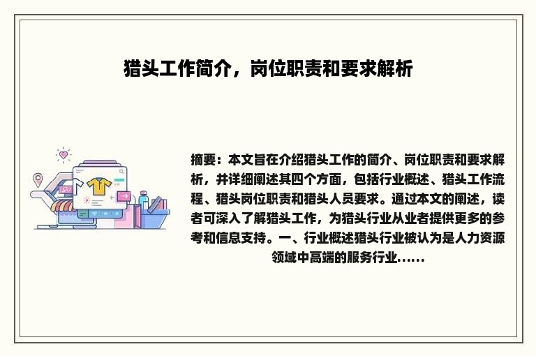 猎头工作简介，岗位职责和要求解析