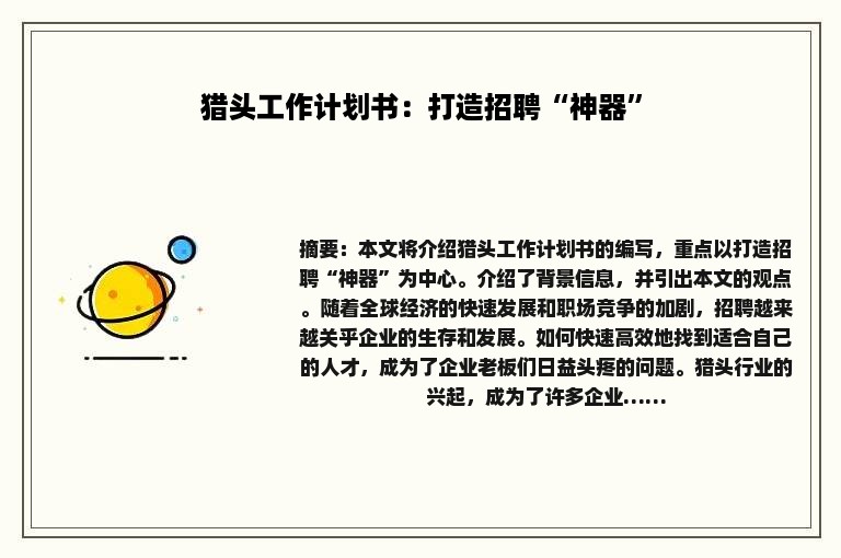 猎头工作计划书：打造招聘“神器”