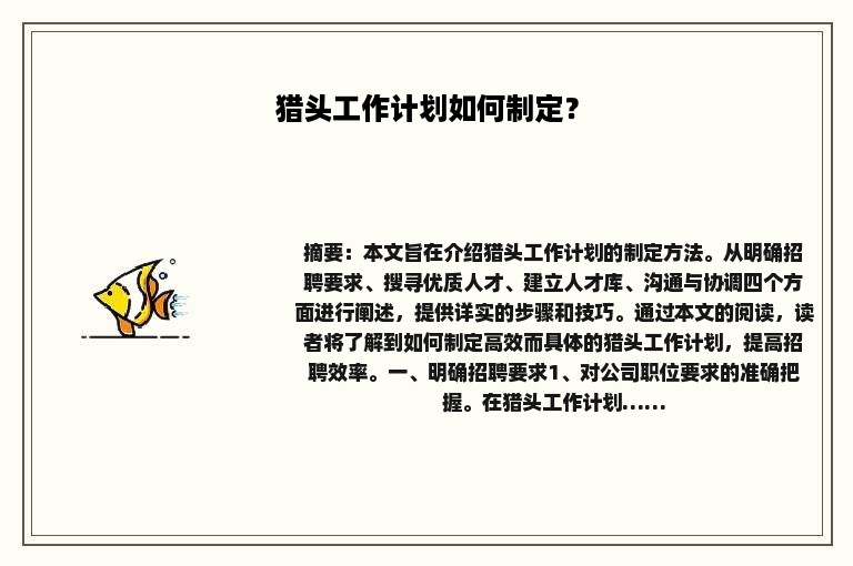 猎头工作计划如何制定？