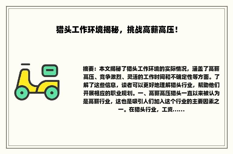 猎头工作环境揭秘，挑战高薪高压！