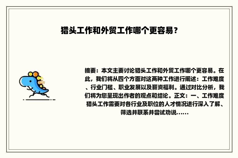 猎头工作和外贸工作哪个更容易？