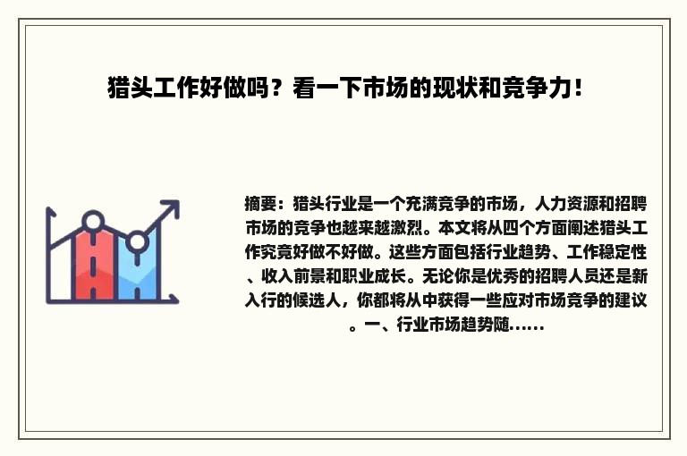 猎头工作好做吗？看一下市场的现状和竞争力！