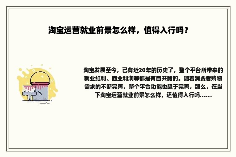 淘宝运营就业前景怎么样，值得入行吗？