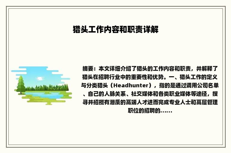 猎头工作内容和职责详解